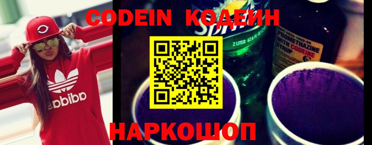 Codein напиток Lean (лин) Саянск